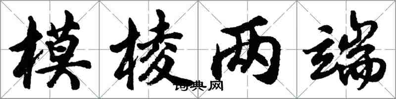 胡問遂模稜兩端行書怎么寫