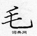 龐中華寫的硬筆楷書毛