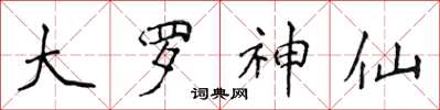 侯登峰大羅神仙楷書怎么寫