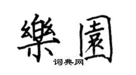 何伯昌樂園楷書個性簽名怎么寫