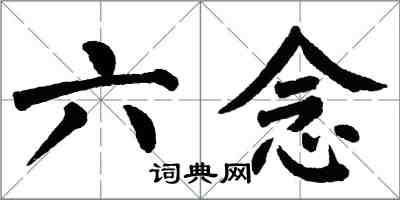 翁闓運六念楷書怎么寫