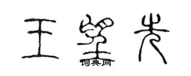 陳聲遠王望先篆書個性簽名怎么寫