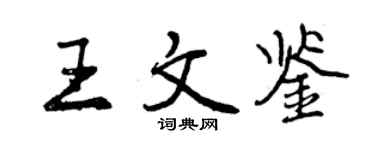 曾慶福王文鑒行書個性簽名怎么寫
