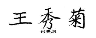 袁強王秀菊楷書個性簽名怎么寫