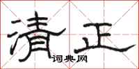 駱恆光清正隸書怎么寫