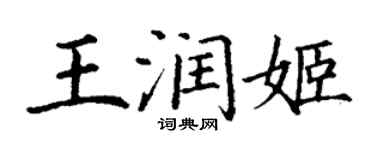 丁謙王潤姬楷書個性簽名怎么寫