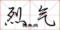 荊霄鵬烈氣行書怎么寫