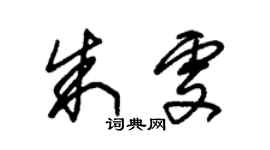 朱錫榮朱雯草書個性簽名怎么寫
