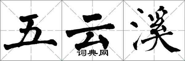翁闓運五雲溪楷書怎么寫