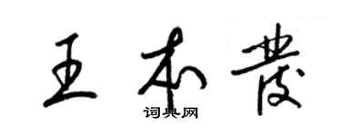 梁錦英王本發草書個性簽名怎么寫