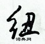 倪偉林寫的硬筆行書紐