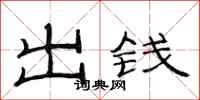 范連陞出錢隸書怎么寫