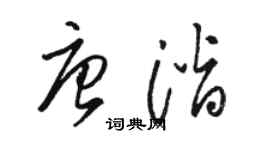 駱恆光唐潛草書個性簽名怎么寫