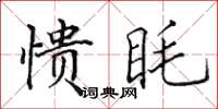 田英章憒眊楷書怎么寫