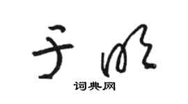 駱恆光於明草書個性簽名怎么寫