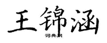 丁謙王錦涵楷書個性簽名怎么寫