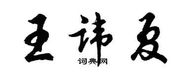 胡問遂王諱夏行書個性簽名怎么寫