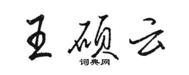 駱恆光王碩雲行書個性簽名怎么寫