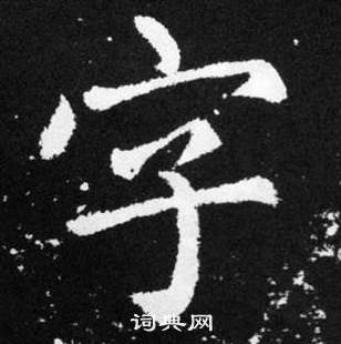 趙孟頫在張留孫碑中寫的字