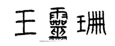 曾慶福王靈珊篆書個性簽名怎么寫