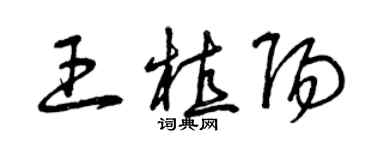 曾慶福王植陽草書個性簽名怎么寫