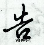 倪偉林寫的硬筆行書告