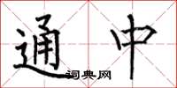 何伯昌通中楷書怎么寫