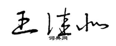 曾慶福王佳北草書個性簽名怎么寫