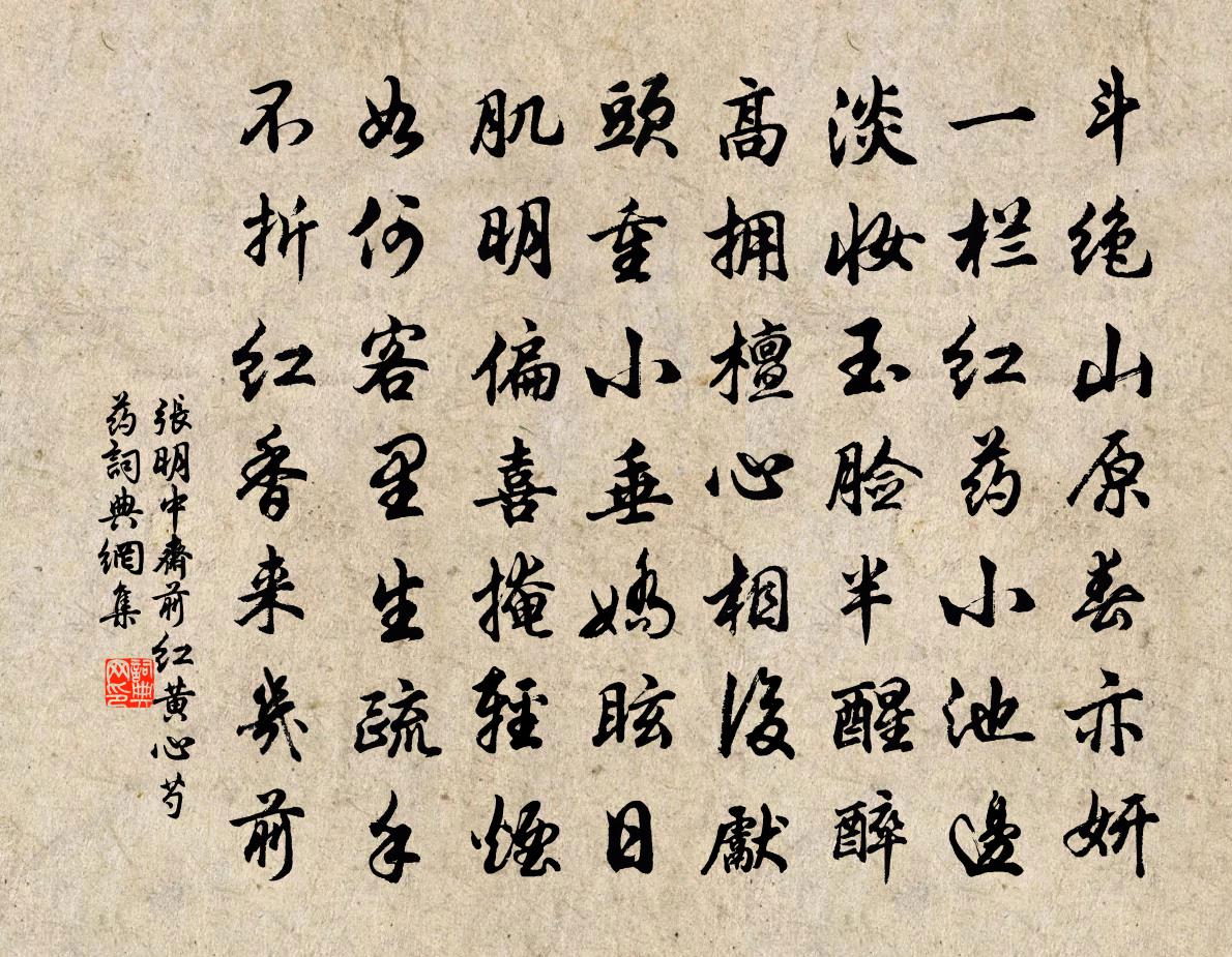 張明中齋前紅黃心芍藥書法作品欣賞