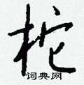 撬隸書怎么寫好看_撬硬筆隸書書法_撬鋼筆隸書字帖