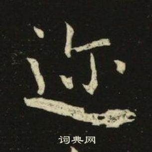 千字文中池大雅的寫法