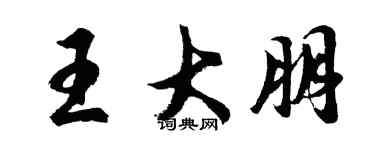 胡問遂王大朋行書個性簽名怎么寫