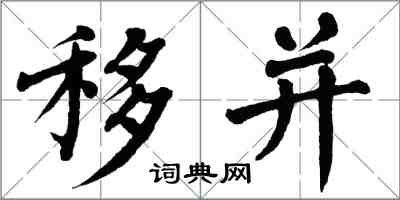 翁闓運移並楷書怎么寫