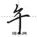 田英章寫的硬筆行書午