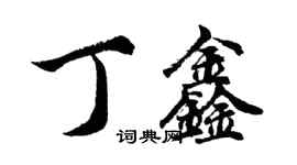 胡問遂丁鑫行書個性簽名怎么寫