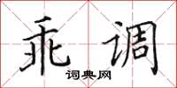 田英章乖調楷書怎么寫