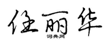 曾慶福任麗華行書個性簽名怎么寫