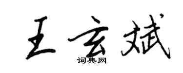 王正良王玄斌行書個性簽名怎么寫