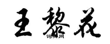 胡問遂王黎花行書個性簽名怎么寫