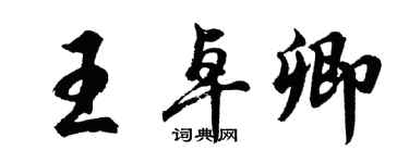 胡問遂王卓卿行書個性簽名怎么寫