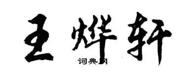 胡問遂王燁軒行書個性簽名怎么寫