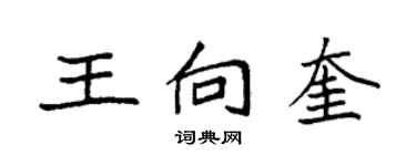 袁強王向奎楷書個性簽名怎么寫