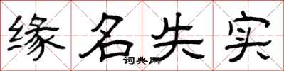 曾慶福緣名失實隸書怎么寫