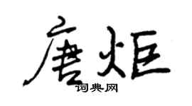 曾慶福唐炬行書個性簽名怎么寫