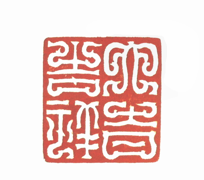 第七屆篆刻藝術展作品集的篆刻印章六時吉祥