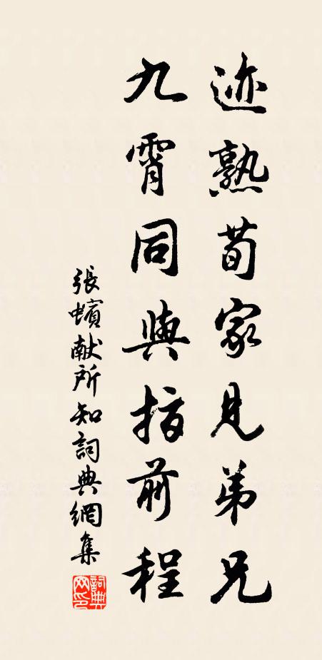 張蠙跡熟荀家見弟兄,九霄同與指前程書法作品欣賞