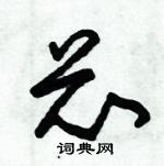 朱錫榮寫的硬筆草書忐