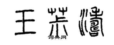 曾慶福王椒濤篆書個性簽名怎么寫