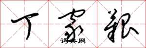 梁錦英丁家艱草書怎么寫