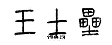 曾慶福王士壘篆書個性簽名怎么寫